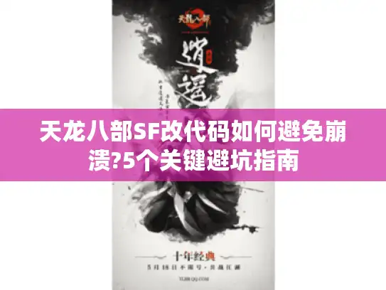 天龙八部SF改代码如何避免崩溃?5个关键避坑指南 天龙八部SF改代码如何避免崩溃?5个关键避坑指南