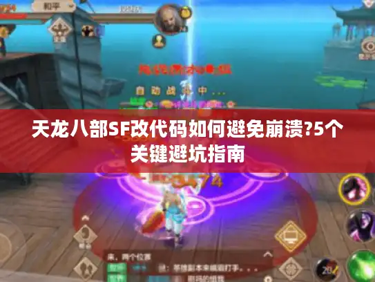天龙八部SF改代码如何避免崩溃?5个关键避坑指南 天龙八部SF改代码如何避免崩溃?5个关键避坑指南