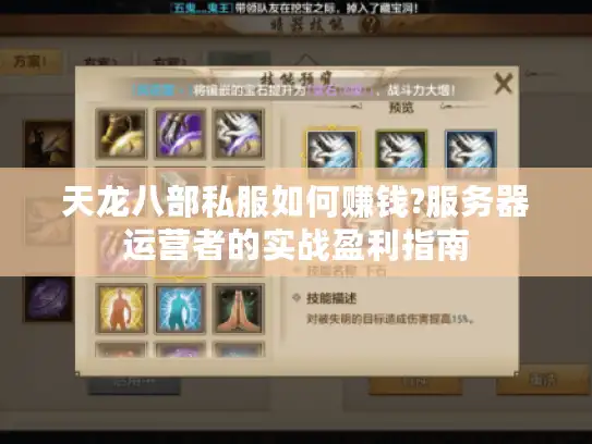 天龙八部私服如何赚钱?服务器运营者的实战盈利指南