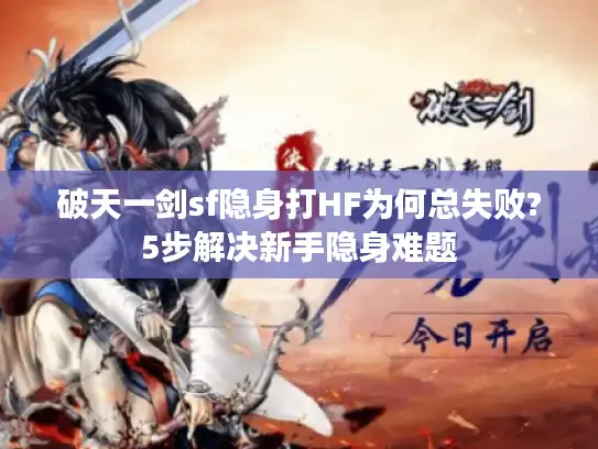 破天一剑sf隐身打HF为何总失败?5步解决新手隐身难题