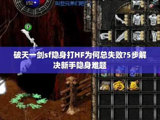 破天一剑sf隐身打HF为何总失败?5步解决新手隐身难题