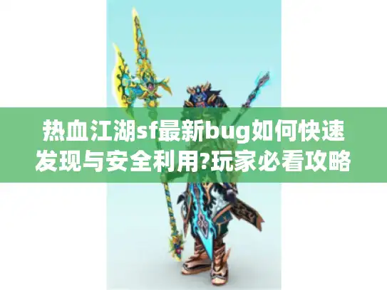 热血江湖sf最新bug如何快速发现与安全利用?玩家必看攻略