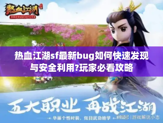 热血江湖sf最新bug如何快速发现与安全利用?玩家必看攻略