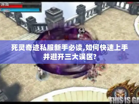 死灵奇迹私服新手必读,如何快速上手并避开三大误区?