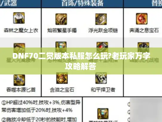 DNF70二觉版本私服怎么玩?老玩家万字攻略解答