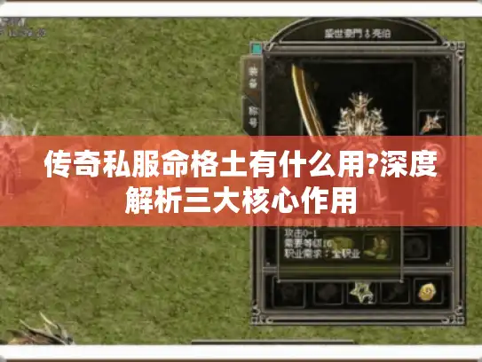 传奇私服命格土有什么用?深度解析三大核心作用