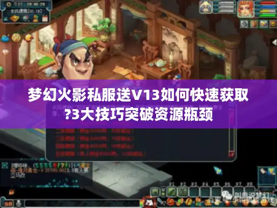 梦幻火影私服送V13如何快速获取?3大技巧突破资源瓶颈