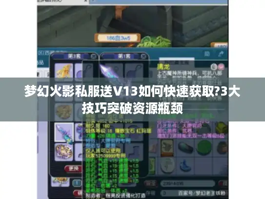 梦幻火影私服送V13如何快速获取?3大技巧突破资源瓶颈
