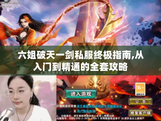 六姐破天一剑私服终极指南,从入门到精通的全套攻略