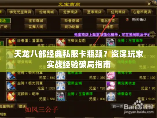 天龙八部经典私服卡瓶颈？资深玩家实战经验破局指南