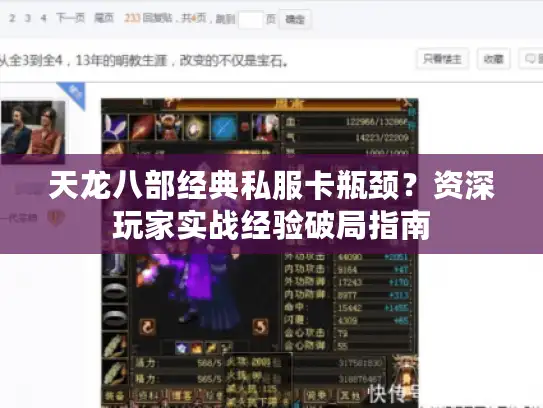 天龙八部经典私服卡瓶颈？资深玩家实战经验破局指南