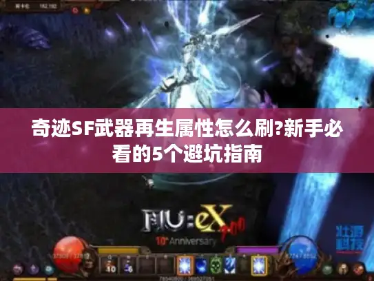 奇迹SF武器再生属性怎么刷?新手必看的5个避坑指南