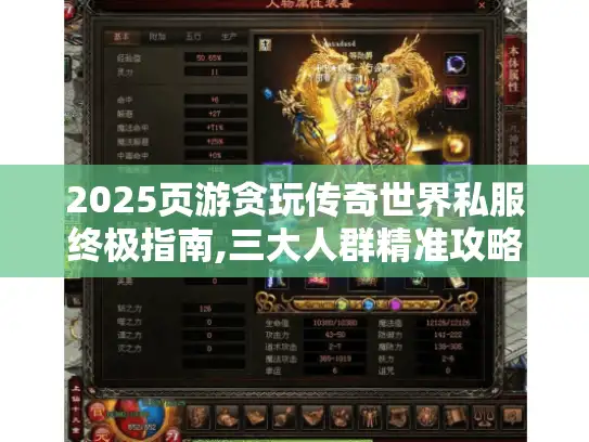 2025页游贪玩传奇世界私服终极指南,三大人群精准攻略