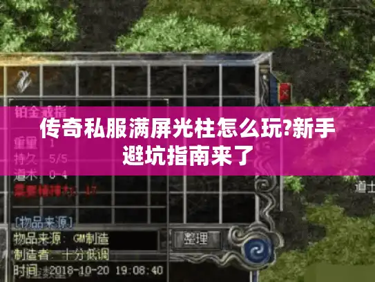 传奇私服满屏光柱怎么玩?新手避坑指南来了