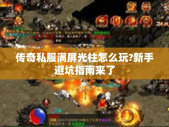 传奇私服满屏光柱怎么玩?新手避坑指南来了