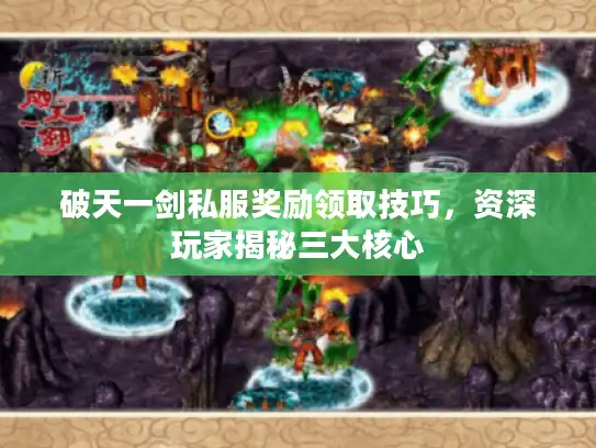 破天一剑私服奖励领取技巧，资深玩家揭秘三大核心