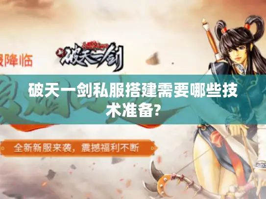 破天一剑私服搭建需要哪些技术准备?
