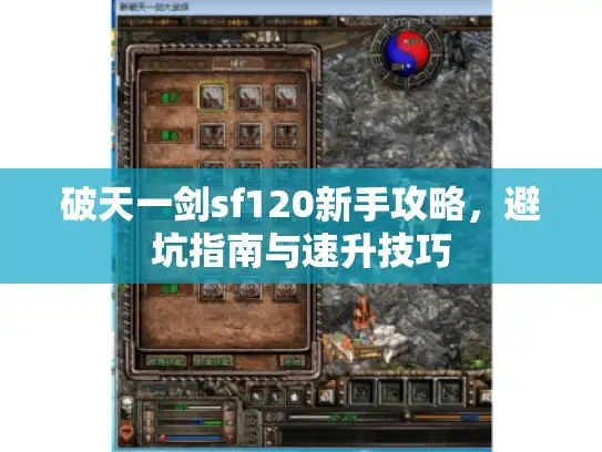 破天一剑sf120新手攻略，避坑指南与速升技巧