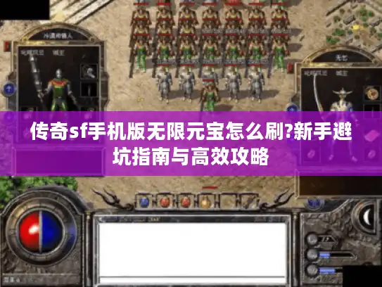 传奇sf手机版无限元宝怎么刷?新手避坑指南与高效攻略