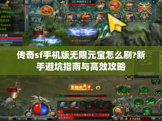 传奇sf手机版无限元宝怎么刷?新手避坑指南与高效攻略