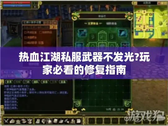 热血江湖私服武器不发光?玩家必看的修复指南