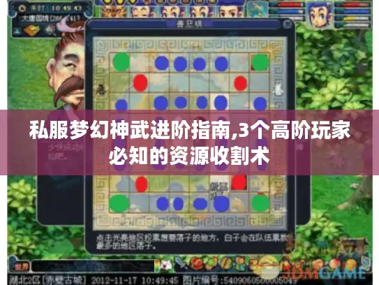私服梦幻神武进阶指南,3个高阶玩家必知的资源收割术 私服梦幻神武进阶指南,3个高阶玩家必知的资源收割术