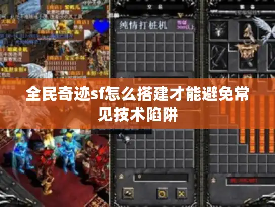 全民奇迹sf怎么搭建才能避免常见技术陷阱