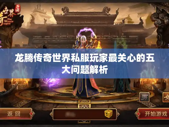 龙腾传奇世界私服玩家最关心的五大问题解析