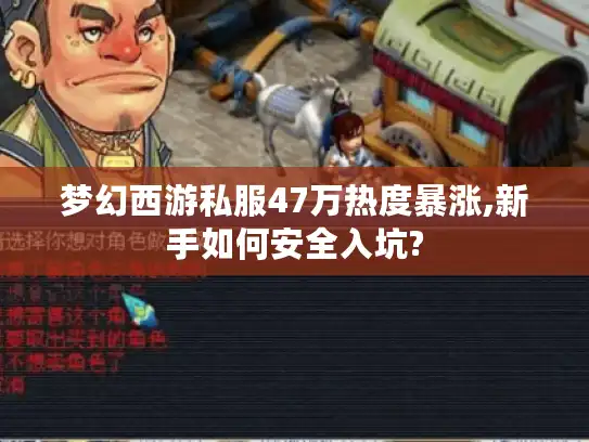 梦幻西游私服47万热度暴涨,新手如何安全入坑?