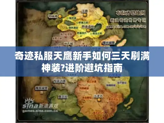 奇迹私服天鹰新手如何三天刷满神装?进阶避坑指南