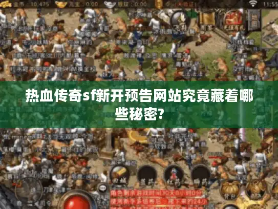 热血传奇sf新开预告网站究竟藏着哪些秘密?