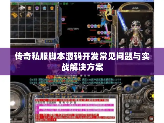 传奇私服脚本源码开发常见问题与实战解决方案