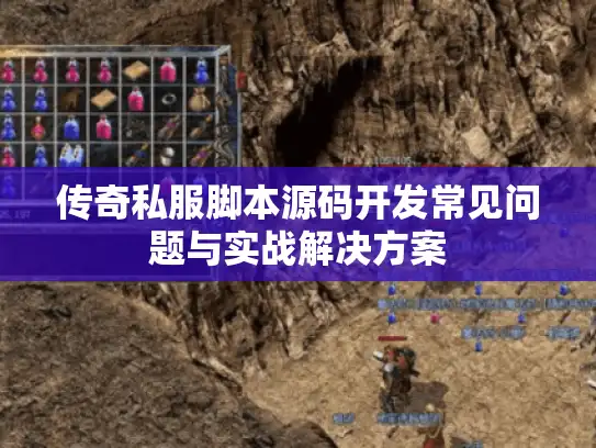 传奇私服脚本源码开发常见问题与实战解决方案