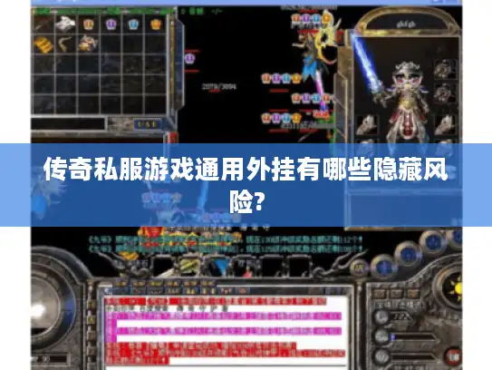 传奇私服游戏通用外挂有哪些隐藏风险?