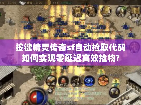 按键精灵传奇sf自动捡取代码如何实现零延迟高效捡物? 按键精灵传奇sf自动捡取代码如何实现零延迟高效捡物?