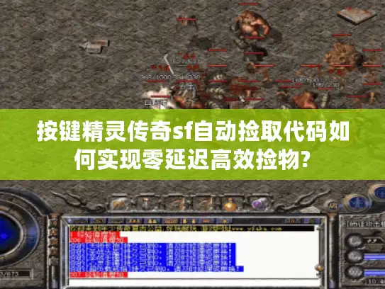按键精灵传奇sf自动捡取代码如何实现零延迟高效捡物? 按键精灵传奇sf自动捡取代码如何实现零延迟高效捡物?