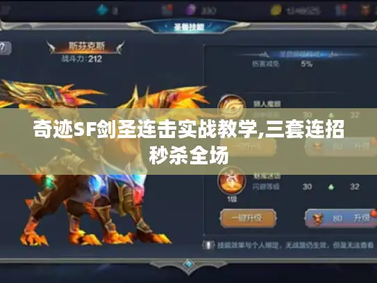 奇迹SF剑圣连击实战教学,三套连招秒杀全场