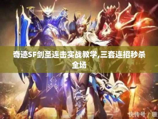 奇迹SF剑圣连击实战教学,三套连招秒杀全场