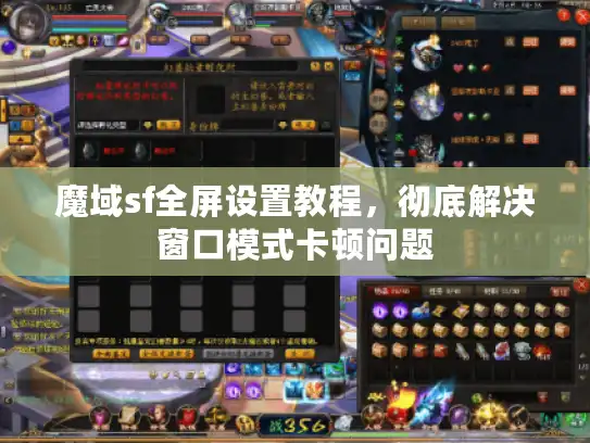 魔域sf全屏设置教程，彻底解决窗口模式卡顿问题