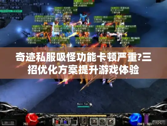 奇迹私服吸怪功能卡顿严重?三招优化方案提升游戏体验