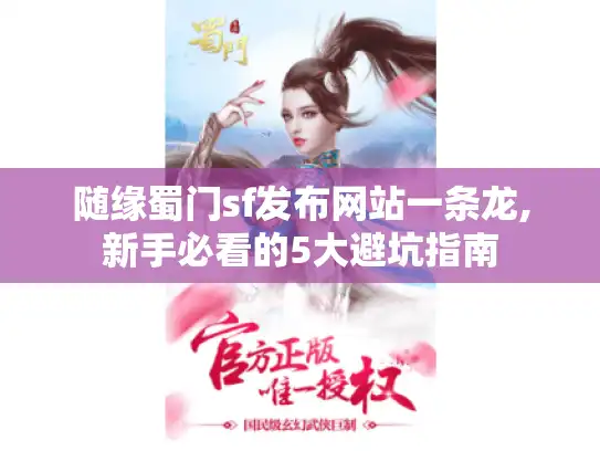 随缘蜀门sf发布网站一条龙,新手必看的5大避坑指南