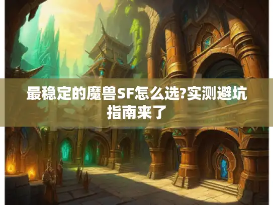最稳定的魔兽SF怎么选?实测避坑指南来了
