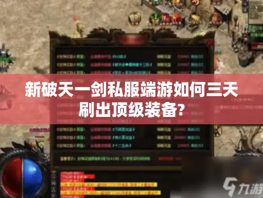 新破天一剑私服端游如何三天刷出顶级装备? 新破天一剑私服端游如何三天刷出顶级装备?