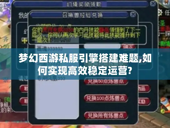 梦幻西游私服引擎搭建难题,如何实现高效稳定运营? 梦幻西游私服引擎搭建难题,如何实现高效稳定运营?