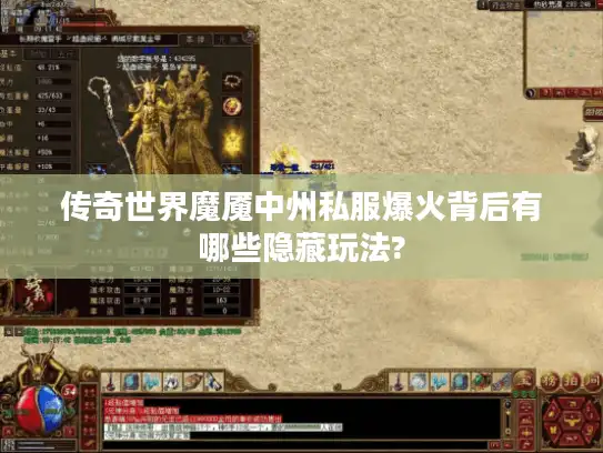 传奇世界魔魇中州私服爆火背后有哪些隐藏玩法?