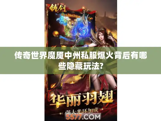 传奇世界魔魇中州私服爆火背后有哪些隐藏玩法?