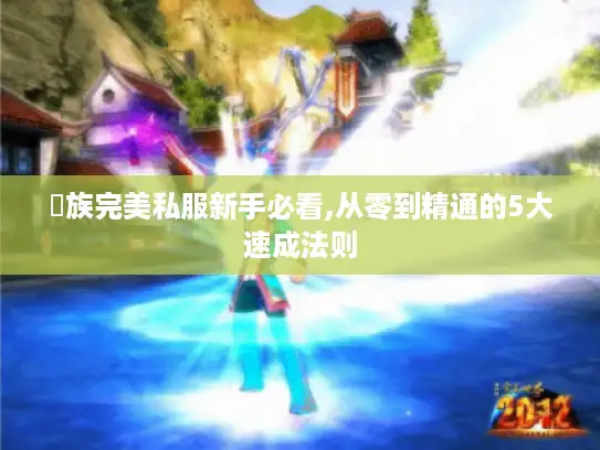 龍族完美私服新手必看,从零到精通的5大速成法则