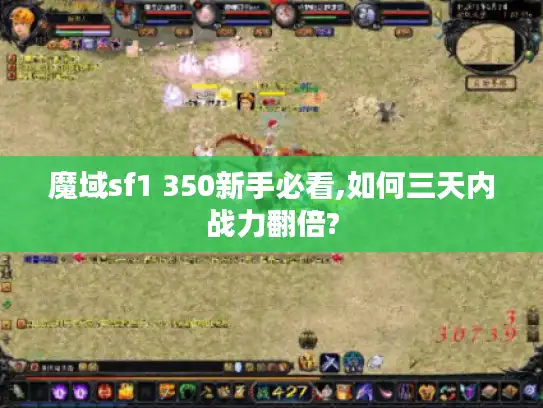 魔域sf1 350新手必看,如何三天内战力翻倍?