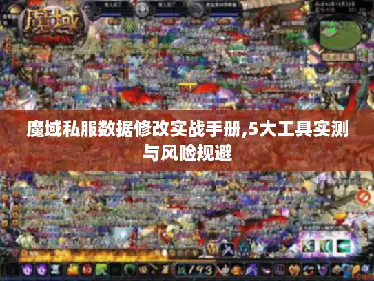 魔域私服数据修改实战手册,5大工具实测与风险规避