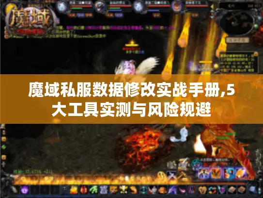 魔域私服数据修改实战手册,5大工具实测与风险规避
